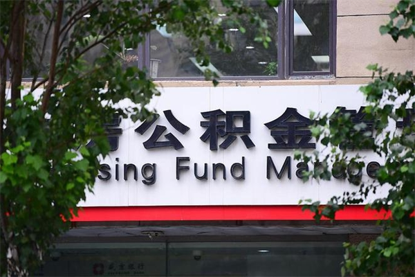 邵东房产公积金贷款额度_滦南公积金代办服务